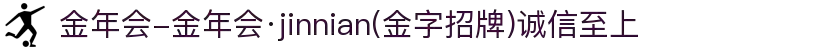 金年会-金年会·jinnian(金字招牌)诚信至上